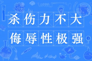 傷不大辱極強(qiáng)是什么意思