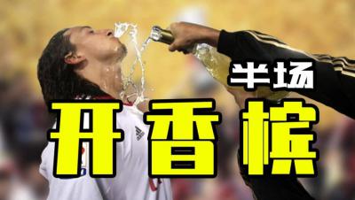 半場(chǎng)開(kāi)香檳