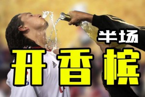 半場(chǎng)開香檳是什么意思