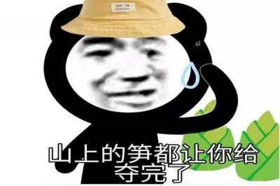 筍都被你奪完了