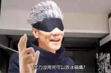 咒力沒用完可以放冰箱嗎