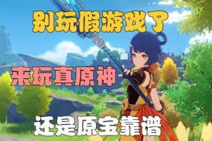 回来吧原神是什么意思