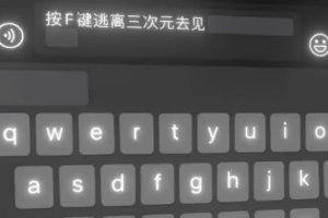 按f鍵逃離世界是什么意思