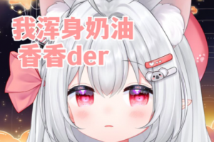 我浑身奶油香香的是什么意思
