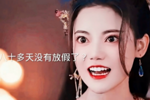 老娘80多天没放假了是什么意思