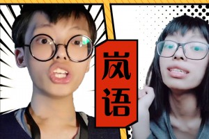 嵐語(yǔ)是什么意思