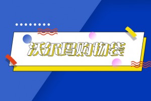 沃爾瑪購(gòu)物袋是什么意思