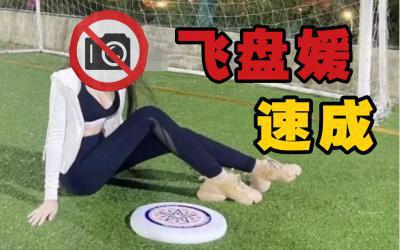 飞盘媛