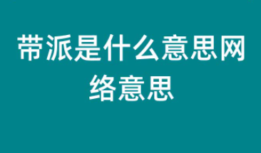 带派