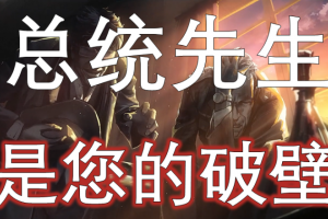 我是你的破壁人是什么意思