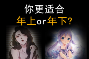 年上和年下是什么意思