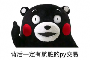 py交易是什么意思