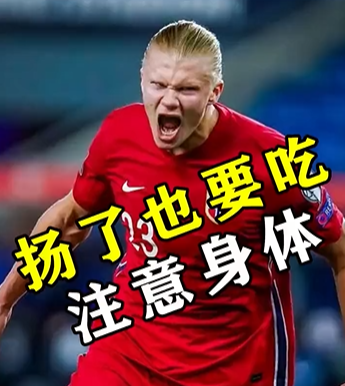 哈兰德吃小孩