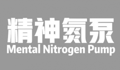 精神氮泵