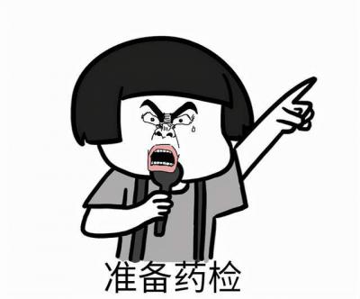 準(zhǔn)備藥檢是什么梗