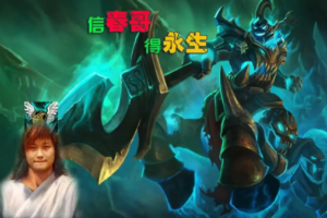 信春哥得永生是什么意思