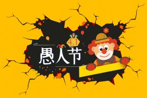成人的世界沒有愚人節(jié)只有Q2是什么意思