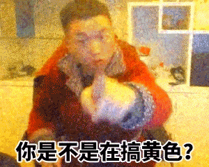 搞黄色