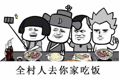 吃席了