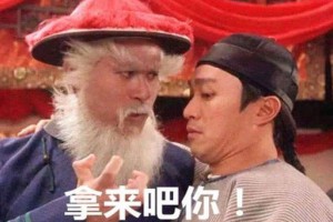 拿來(lái)吧你是什么意思