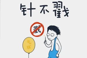 针不戳是什么意思