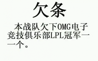 冠軍欠條