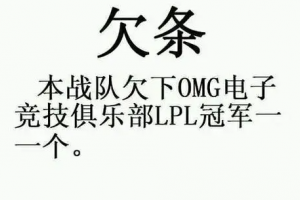 冠军欠条是什么意思