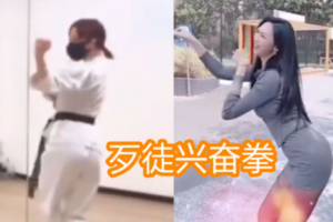 歹徒興奮拳是什么意思