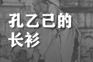 孔乙己的长衫是什么意思