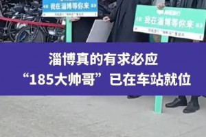 淄博185帅哥是什么意思