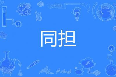 同擔(dān)