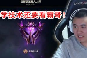 霸哥MVP挑戰(zhàn)是什么意思