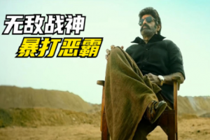 印度無敵戰(zhàn)神是什么意思
