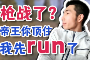 我先run了是什么意思