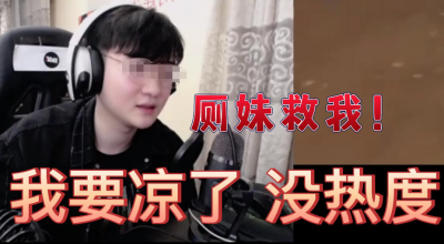 厕妹发言