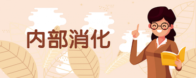 內(nèi)部消化