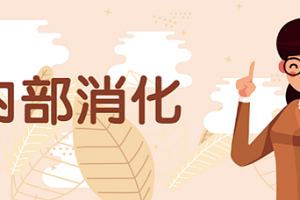 內(nèi)部消化是什么意思