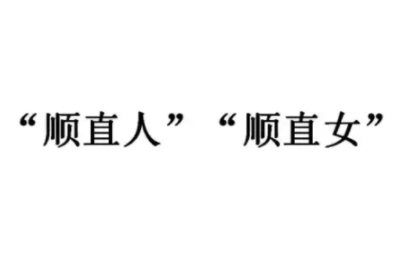 顺直人