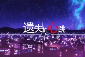 回憶上了發(fā)條是什么意思