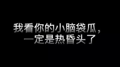 小腦袋瓜熱昏頭了