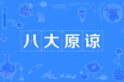 中國(guó)人的八大原諒