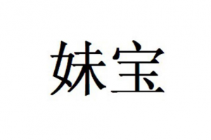 妹宝是什么意思