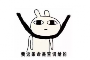 連個空調(diào)都沒有是什么意思