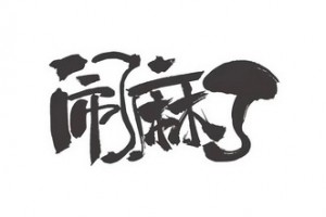 鬧麻了是什么意思
