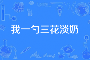 我一勺三花淡奶是什么意思