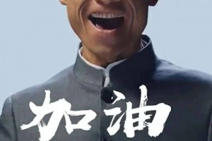 奥利给是什么意思