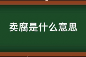 賣腐是什么意思