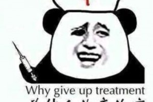 何棄療是什么意思