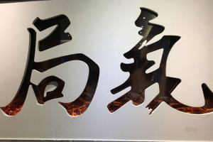 局里局气是什么意思
