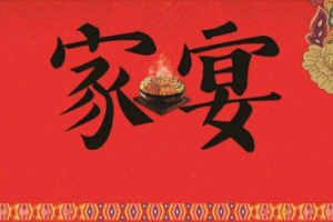 家宴是最高的禮遇是什么意思